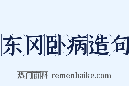 东冈卧病造句是什么意思的图片